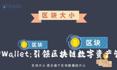 去中心化 TPWallet：引领区块链数字资产管理的新趋势