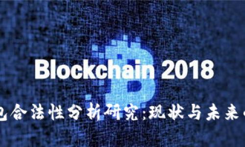区块链钱包合法性分析研究：现状与未来的法律视角