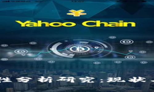 区块链钱包合法性分析研究：现状与未来的法律视角