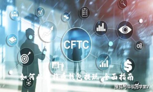 如何从比特币钱包提现：全面指南