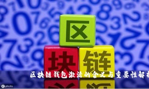 один区块链钱包激活的含义与重要性解析