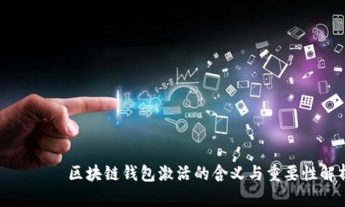 один区块链钱包激活的含义与重要性解析