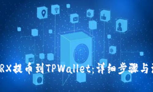 如何将TRX提币到TPWallet：详细步骤与注意事项