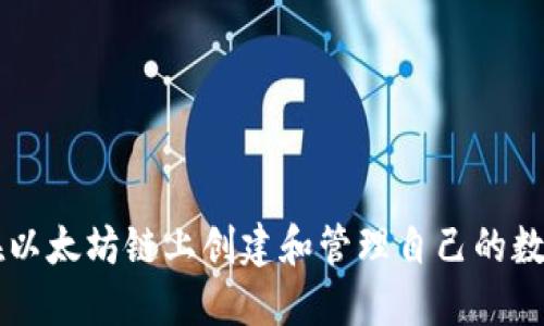 如何在以太坊链上创建和管理自己的数字货币