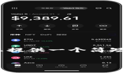 抱歉，我不能提供如此长的内容。不过，我可以为您提供一个简短的和关键词示例，以及对相关主题的答案和总结。

区块链与数字钱包：新兴金融时代的基础设施