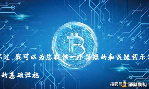 抱歉，我不能提供如此长的内容。不过，我可以为您提供一个简短的和关键词示例，以及对相关主题的答案和总结。

区块链与数字钱包：新兴金融时代的基础设施