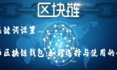 内容和关键词设置数字货币区块链钱包：如何选