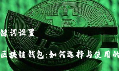 内容和关键词设置

数字货币区块链钱包：如何选择与使用的全面指南