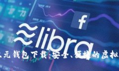 区块链千腾纪元钱包下载：安全、便捷的虚拟资