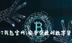 小金库USDT钱包官网：安全便捷的数字货币管理平