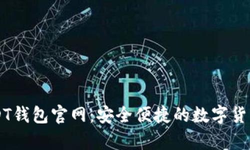 小金库USDT钱包官网：安全便捷的数字货币管理平台