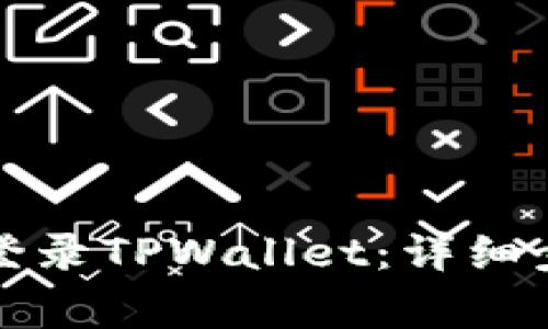 如何在苹果手机上登录TPWallet：详细步骤和常见问题解答