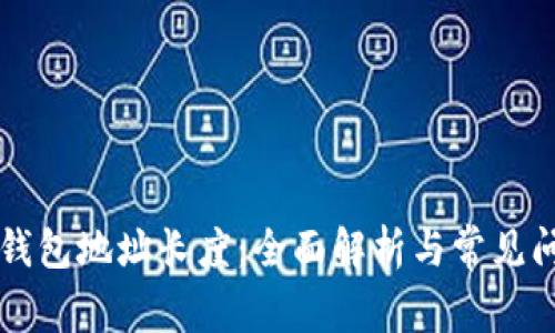 以太坊钱包地址长度：全面解析与常见问题解答