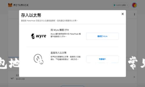 以太坊钱包地址长度：全面解析与常见问题解答