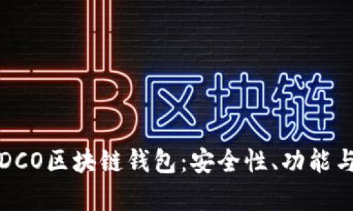 全面解析DCO区块链钱包：安全性、功能与使用指南