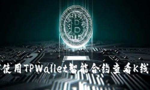 如何使用TPWallet智能合约查看K线数据