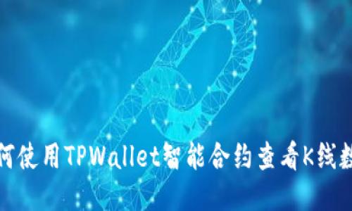 如何使用TPWallet智能合约查看K线数据