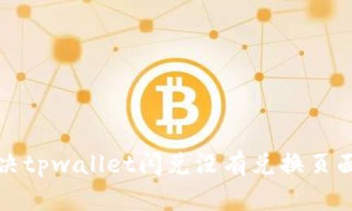 如何解决tpwallet闪兑没有兑换页面的问题