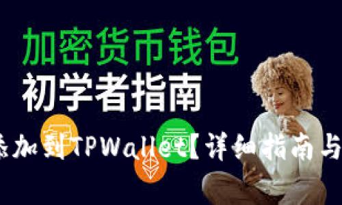 如何将NEAR添加到TPWallet？详细指南与常见问题解答