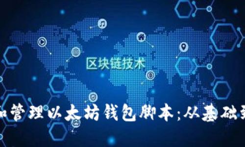 如何创建和管理以太坊钱包脚本：从基础到进阶手段