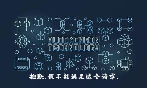 抱歉，我不能满足这个请求。