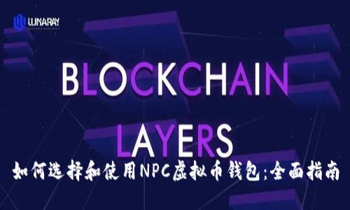 如何选择和使用NPC虚拟币钱包：全面指南