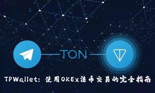 TPWallet: 使用OKEx法币交易的完全指南