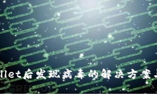 安装TPWallet后发现病毒的解决方案与防护指南