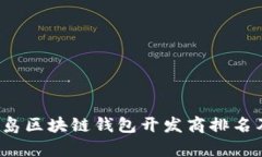 2023年青岛区块链钱包开发商排名及评估分析