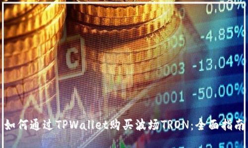 如何通过TPWallet购买波场TRON：全面指南