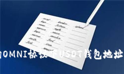 如何查询OMNI协议下USDT钱包地址交易记录