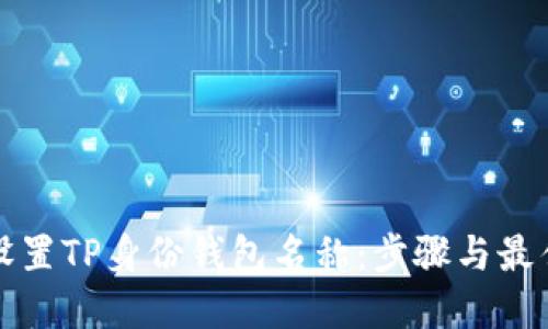 如何设置TP身份钱包名称：步骤与最佳实践