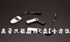 比特币钱包更新是否只能存到C盘？全方位解读及