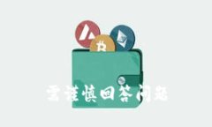 需谨慎回答问题