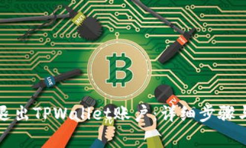 如何安全退出TPWallet账户：详细步骤与注意事项