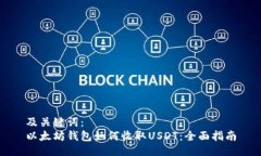 及关键词：以太坊钱包如何收取USDT：全面指南