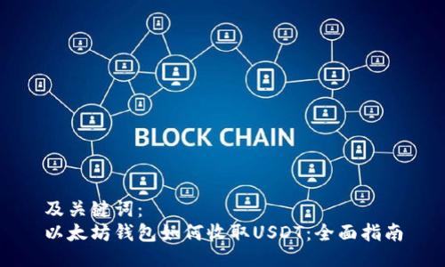 及关键词：
以太坊钱包如何收取USDT：全面指南