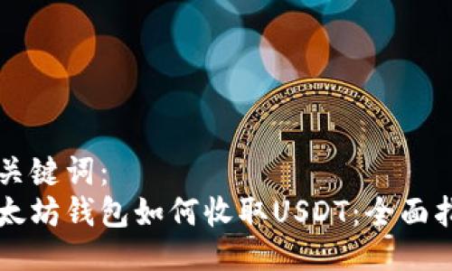 及关键词：
以太坊钱包如何收取USDT：全面指南