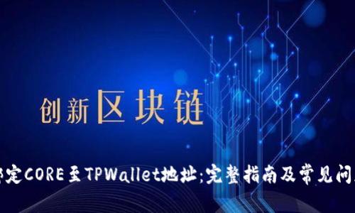 如何绑定CORE至TPWallet地址：完整指南及常见问题解答