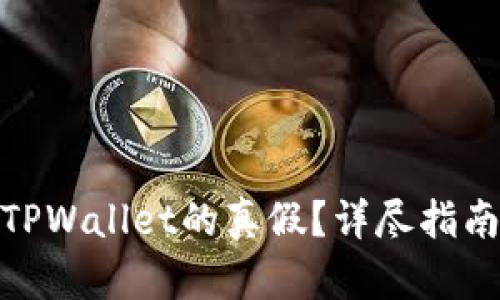 : 如何观察TPWallet的真假？详尽指南与安全建议