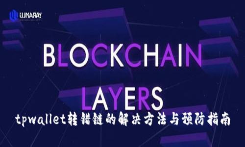 tpwallet转错链的解决方法与预防指南