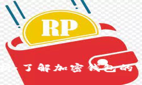 TPWallet占比解析：了解加密钱包的市场地位与影响力