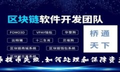 比特币提币失败，如何处理和保障资产安全