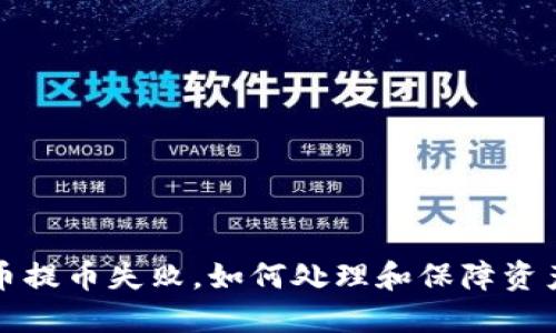 比特币提币失败，如何处理和保障资产安全