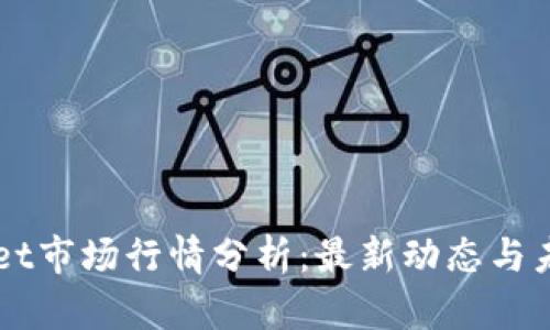 TPWallet市场行情分析：最新动态与未来展望