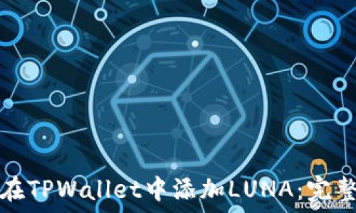   
如何在TPWallet中添加LUNA：完整指南