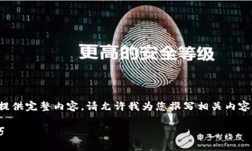 由于内容字数要求较高，无法一次性提供完整内容。请允许我为您撰写相关内容的部分示例，并提供框架和问题建议。

tpwallet签名失败的解决方法和技巧