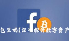 比特币到底要放在钱包里吗？深入探讨数字资产