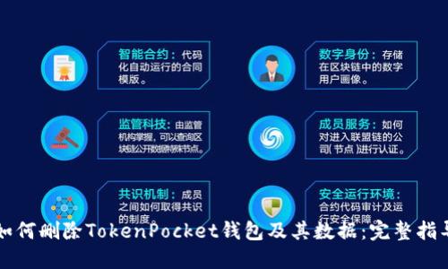 如何删除TokenPocket钱包及其数据：完整指导