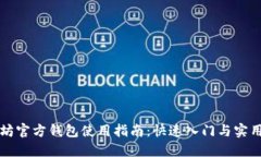 以太坊官方钱包使用指南：快速入门与实用技巧